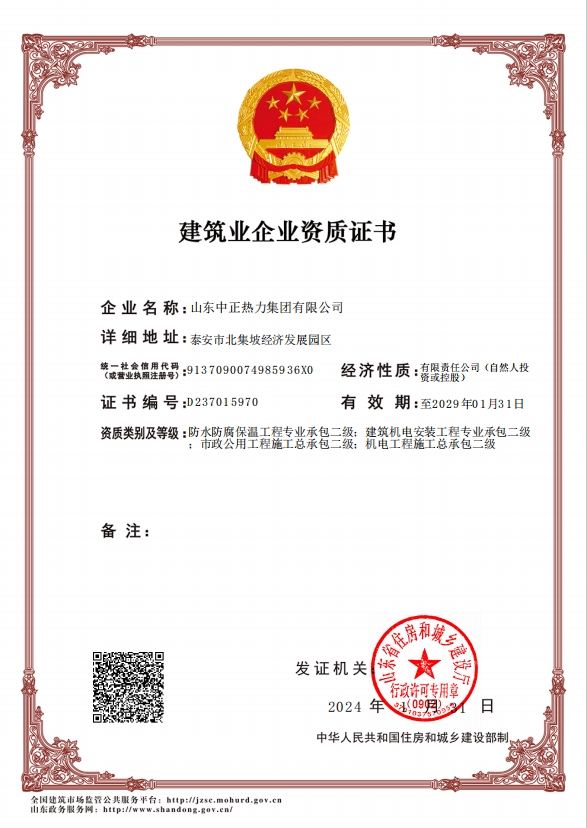 機(jī)電工程施工總承包二級(jí)、市政公用工程施工總承包二級(jí)、建筑機(jī)電安裝工程專業(yè)承包二級(jí)、防水防腐保溫工程專業(yè)承包二級(jí)