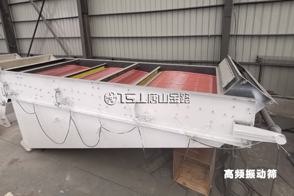 高頻振動(dòng)篩 高頻振動(dòng)篩